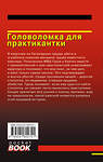 Эксмо Николай Леонов, Алексей Макеев "Головоломка для практикантки" 359349 978-5-04-180272-1 