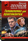 Эксмо Николай Леонов, Алексей Макеев "Головоломка для практикантки" 359349 978-5-04-180272-1 