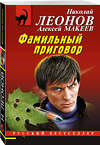 Эксмо Николай Леонов, Алексей Макеев "Фамильный приговор" 359364 978-5-04-180270-7 
