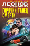 Эксмо Николай Леонов, Алексей Макеев "Горячий танец смерти" 359385 978-5-04-180361-2 