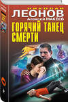 Эксмо Николай Леонов, Алексей Макеев "Горячий танец смерти" 359385 978-5-04-180361-2 