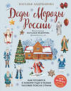 Эксмо Наталья Андрианова "Деды Морозы России. Как готовятся к Новому году в разных часовых поясах страны (от 8 до 10 лет)" 359415 978-5-04-180279-0 
