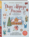 Эксмо Наталья Андрианова "Деды Морозы России. Как готовятся к Новому году в разных часовых поясах страны (от 8 до 10 лет)" 359415 978-5-04-180279-0 