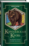 Эксмо Ирина Котова "Королевская кровь. Медвежье солнце. Темное наследие" 359426 978-5-04-180394-0 