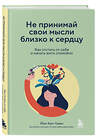 Эксмо Йен Кан Чжен "Не принимай свои мысли близко к сердцу. Как отстать от себя и начать жить спокойно" 359473 978-5-04-180612-5 