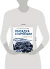 Эксмо Евгений Хитряк, Евгений Музальков "Высадка в Нормандии. Крупнейшая десантная операция в истории" 359481 978-5-9955-1123-6 