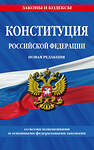 Эксмо "Конституция Российской Федерации. Новая редакция со всеми изменениями и основными федеральными законами" 359486 978-5-04-180882-2 