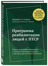 Эксмо Стэнли Элизабет А. "Программа реабилитации людей с ПТСР. Помощь для людей, побывавших в тяжелых стрессовых ситуациях, в том числе для военнослужащих" 359515 978-5-04-176811-9 