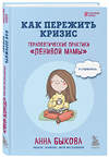 Эксмо Анна Быкова "Как пережить кризис. Терапевтические практики «ленивой мамы»" 359522 978-5-04-181013-9 