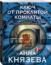 Эксмо Анна Князева "Ключ от проклятой комнаты" 359538 978-5-04-181061-0 