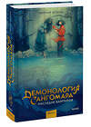 Эксмо Евгения Штольц "Демонология Сангомара. Наследие вампиров" 359547 978-5-00195-970-0 