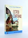 Эксмо Роберт Льюис Стивенсон "Остров Сокровищ (с иллюстрациями)" 359581 978-5-04-181147-1 