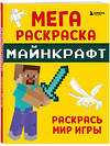 Эксмо "Мегараскраска Майнкрафт. Раскрась мир игры" 359588 978-5-04-181140-2 