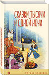 Эксмо "Сказки тысячи и одной ночи (с иллюстрациями)" 359589 978-5-04-181145-7 