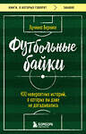 Эксмо Вернике Лучиано "Футбольные байки: 100 невероятных историй, о которых вы даже не догадывались" 359591 978-5-04-181212-6 