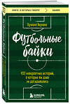 Эксмо Вернике Лучиано "Футбольные байки: 100 невероятных историй, о которых вы даже не догадывались" 359591 978-5-04-181212-6 