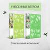 Эксмо Митчелл М. "Комплект Унесенные ветром (в 2-х томах)" 359594 978-5-04-181143-3 