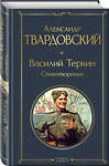 Эксмо Александр Твардовский "Василий Теркин. Стихотворения" 359599 978-5-04-181161-7 