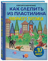 Эксмо Сергей Кабаченко "Как слепить из пластилина любимого питомца за 10 минут" 359633 978-5-04-181248-5 