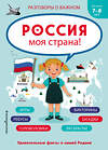 Эксмо "Россия - моя страна!" 359658 978-5-04-181327-7 