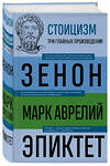 Эксмо Зенон Китийский, Марк Аврелий, Эпиктет "Стоицизм. Зенон, Марк Аврелий, Эпиктет" 359665 978-5-04-181380-2 