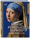 Эксмо Сьюзи Ходж "Рубенс, Рембрандт, Вермеер: и творчество других великих мастеров Золотого века Голландии в 500 картинах" 359670 978-5-04-181328-4 