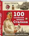 Эксмо Алекс Громов "100 символов эпохи Сталина" 359704 978-5-9955-1146-5 