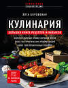 Эксмо Элга Боровская "Кулинария. Большая книга рецептов и навыков (новое оформление)" 359707 978-5-04-181435-9 