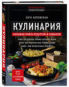 Эксмо Элга Боровская "Кулинария. Большая книга рецептов и навыков (новое оформление)" 359707 978-5-04-181435-9 