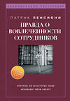 Эксмо Патрик Ленсиони "Правда о вовлеченности сотрудников. Причины, из-за которых люди ненавидят свою работу" 359711 978-5-04-181439-7 