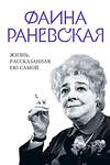 Эксмо Раневская Ф. "Фаина Раневская. Жизнь, рассказанная ею самой" 359712 978-5-9955-1128-1 