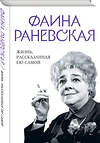 Эксмо Раневская Ф. "Фаина Раневская. Жизнь, рассказанная ею самой" 359712 978-5-9955-1128-1 