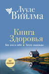 Эксмо Лууле Виилма "Книга здоровья. Без зла в себе. Тепло надежды (новое оформление)" 359719 978-5-04-181578-3 