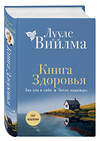 Эксмо Лууле Виилма "Книга здоровья. Без зла в себе. Тепло надежды (новое оформление)" 359719 978-5-04-181578-3 