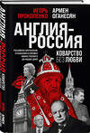 Эксмо Игорь Прокопенко, Армен Оганесян "Англия - Россия. Коварство без любви. Российско-британские отношения со времен Ивана Грозного до наших дней" 359727 978-5-04-181600-1 