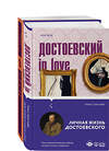 Эксмо Достоевский Ф.М., Кристофи А. "Бесы Достоевского (набор из 2-х книг: "Бесы" Ф.М. Достоевского, "Достоевский in love" А. Кристофи)" 359750 978-5-04-181658-2 