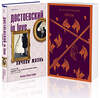 Эксмо Достоевский Ф.М., Кристофи А. "Бесы Достоевского (набор из 2-х книг: "Бесы" Ф.М. Достоевского, "Достоевский in love" А. Кристофи)" 359750 978-5-04-181658-2 