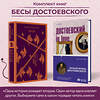 Эксмо Достоевский Ф.М., Кристофи А. "Бесы Достоевского (набор из 2-х книг: "Бесы" Ф.М. Достоевского, "Достоевский in love" А. Кристофи)" 359750 978-5-04-181658-2 