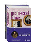 Эксмо Достоевский Ф.М., Кристофи А. "Мир Достоевского (набор из 2-х книг: "Преступление и наказание" Ф.М. Достоевского и "Достоевский in love" А. Кристофи)" 359758 978-5-04-181669-8 