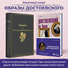 Эксмо Достоевский Ф.М., Кристофи А. "Образы Достоевского (набор из 2-х книг: "Идиот" Ф.М. Достоевского и "Достоевский in love" А. Кристофи)" 359759 978-5-04-181670-4 