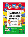 Эксмо "Правила дорожного движения в вопросах и ответах" 359768 978-5-04-181762-6 