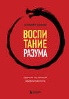 Эксмо Альберт Сафин "Воспитание разума. Тренинг по личной эффективности" 359772 978-5-04-184256-7 