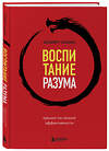 Эксмо Альберт Сафин "Воспитание разума. Тренинг по личной эффективности" 359772 978-5-04-184256-7 