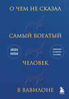 Эксмо Айзек Нолан "О чем не сказал самый богатый человек в Вавилоне" 359773 978-5-04-183348-0 