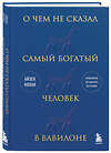 Эксмо Айзек Нолан "О чем не сказал самый богатый человек в Вавилоне" 359773 978-5-04-183348-0 