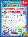 Эксмо Александра Соколова "Развитие графомоторных навыков" 359788 978-5-04-181806-7 