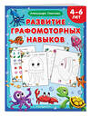 Эксмо Александра Соколова "Развитие графомоторных навыков" 359788 978-5-04-181806-7 