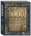 Эксмо "1000 лучших мест планеты (в коробе) (новое оформление)" 359793 978-5-04-181823-4 