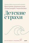 Эксмо Виктория Шиманская, Александра Чканикова "Детские страхи" 359797 978-5-00214-054-1 