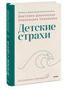 Эксмо Виктория Шиманская, Александра Чканикова "Детские страхи" 359797 978-5-00214-054-1 